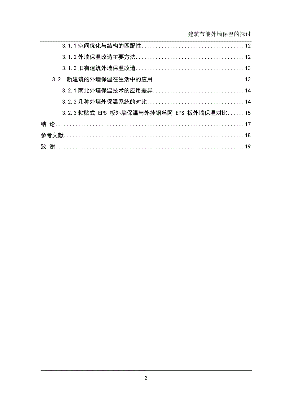 学位论文-—建筑节能外墙保温的探讨.doc_第2页