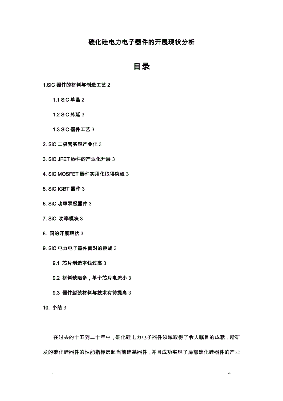 碳化硅电子器件发展分析_第1页