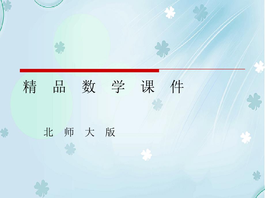 北师大版数学必修四课件：第3章167;3 二倍角的三角函数2_第1页