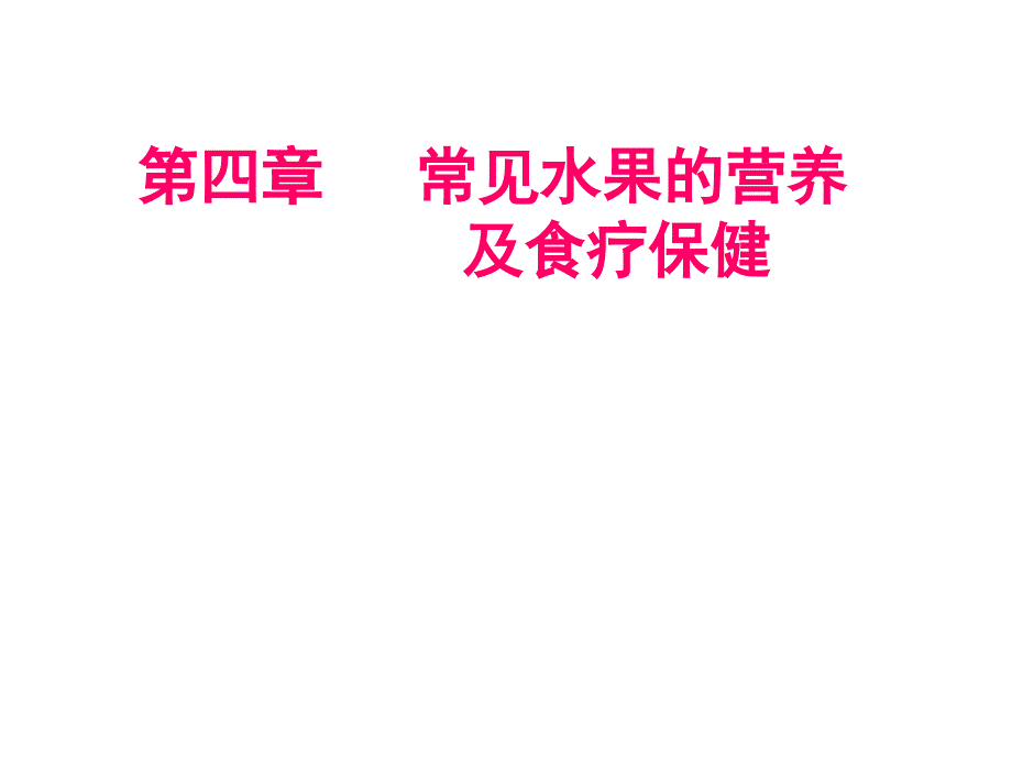 6第四章常见水果的营养及食疗保健7热带水果_第1页