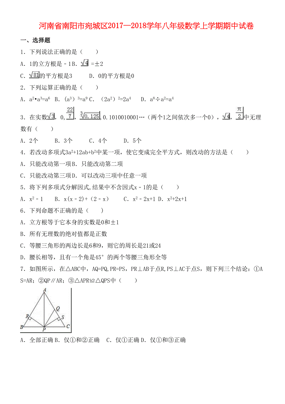 河南省南阳市宛城区八年级数学上学期期中试卷(含解析)(最新整理).docx_第1页