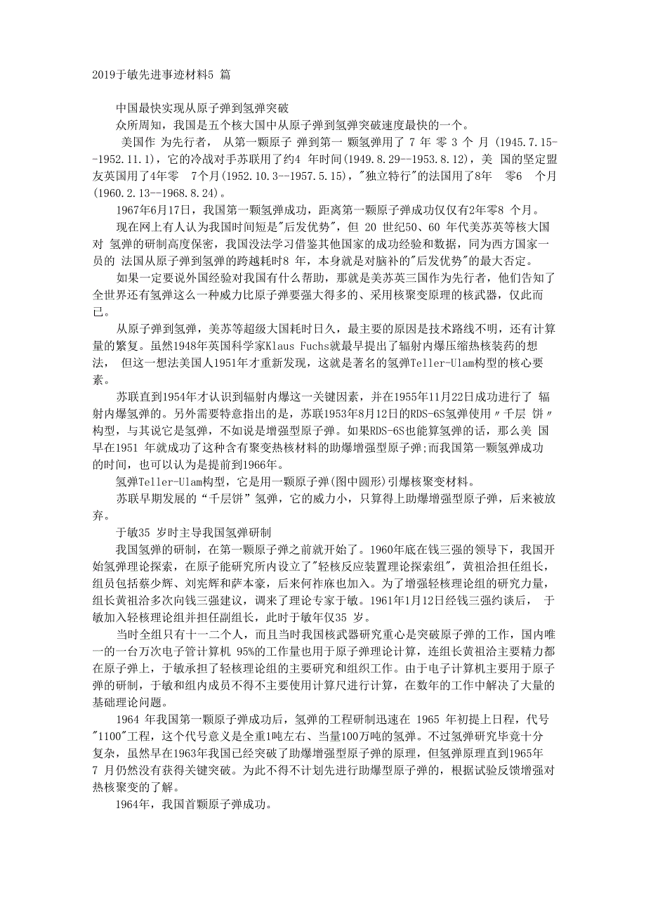 于敏先进事迹材料5篇_第1页