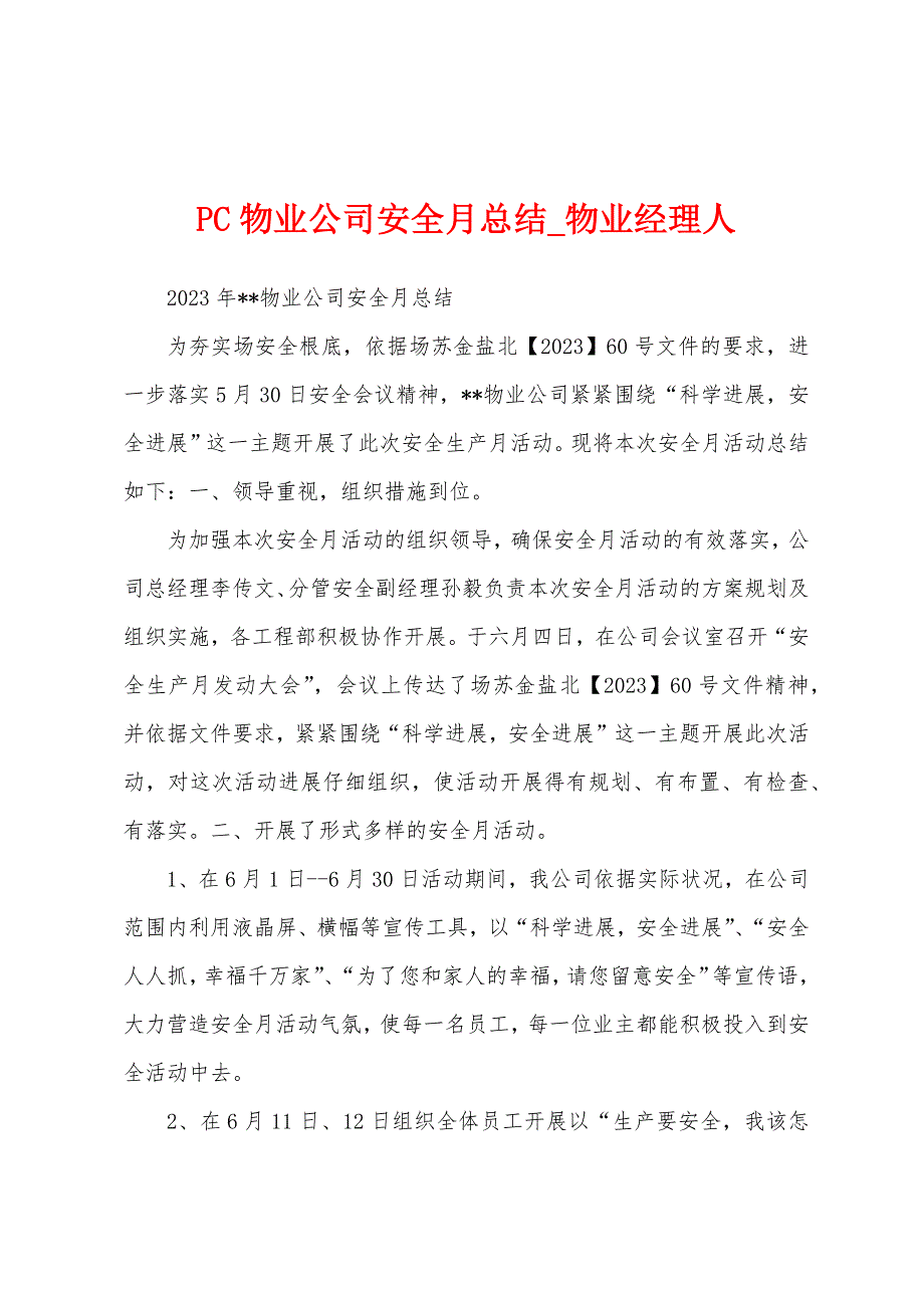 PC物业公司安全月总结.docx_第1页