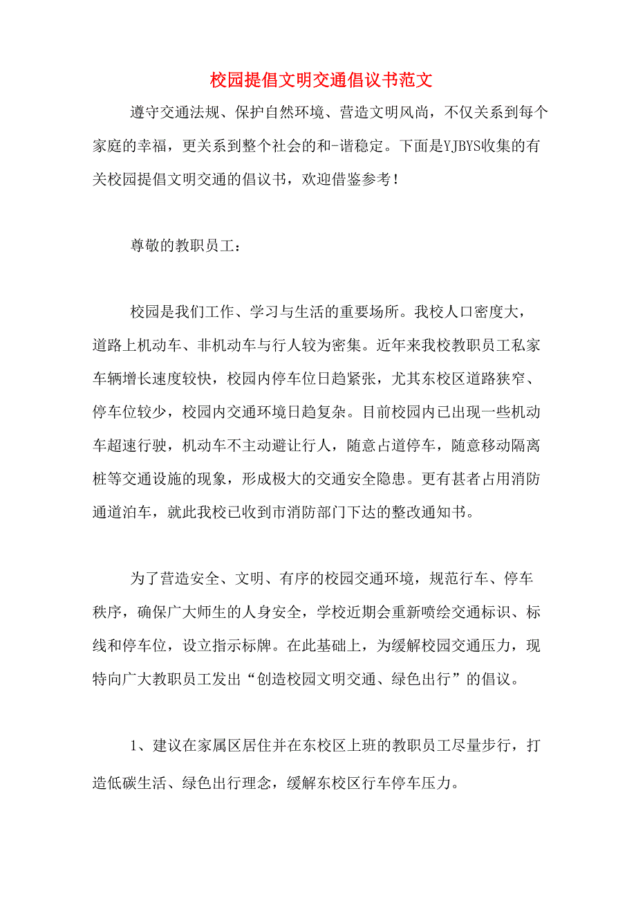 校园提倡文明交通倡议书范文_第1页