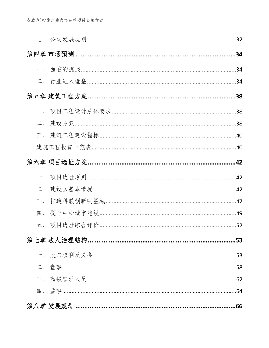 常州罐式集装箱项目实施方案_模板范文_第3页