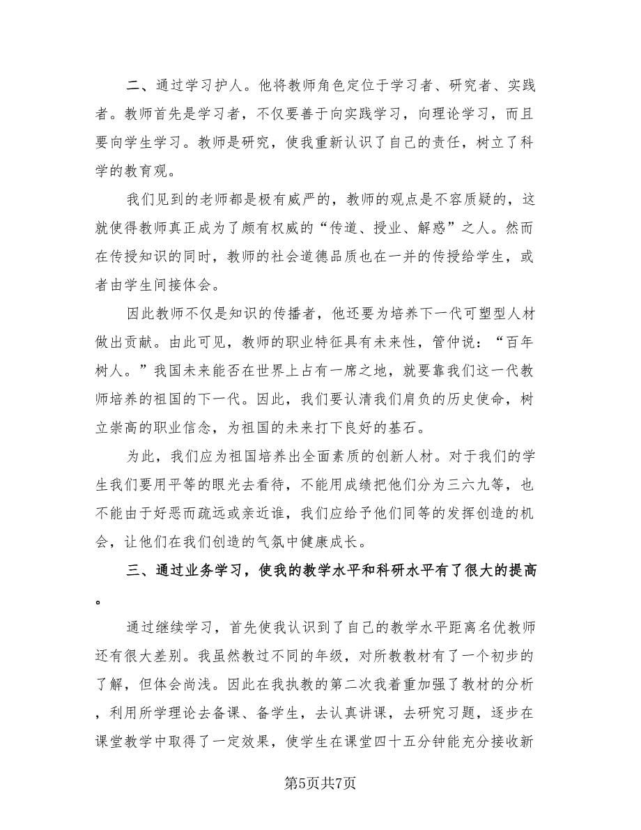 2023年教师继续教育总结模板（4篇）.doc_第5页