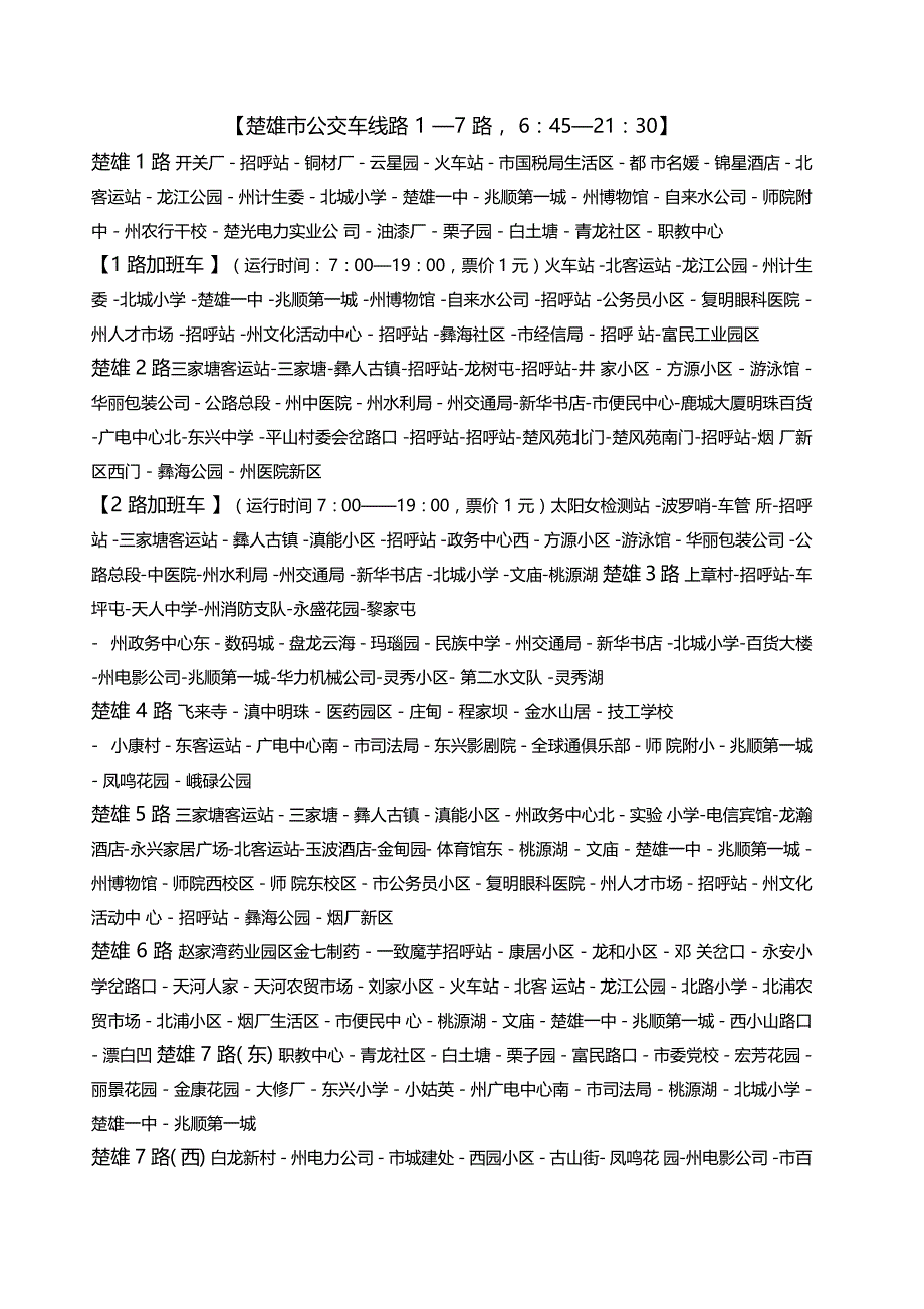 楚雄公交车线路_第1页