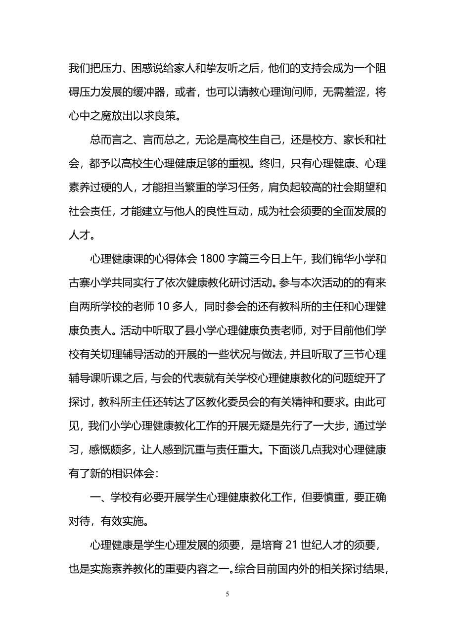 心理健康课的心得体会1800字_第5页