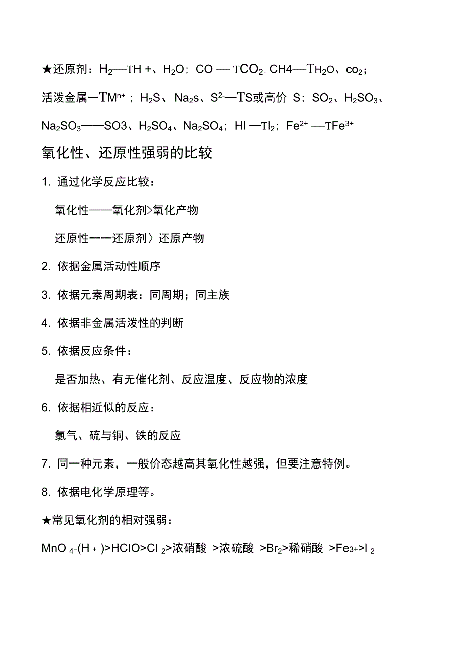 常见的氧化剂和还原剂完整版本_第4页