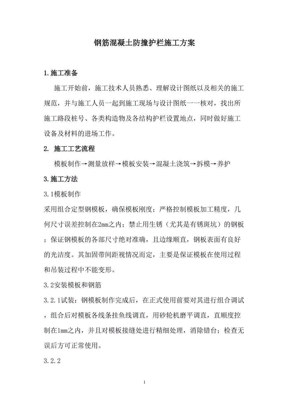 钢筋混凝土防冲护栏施工方案（天选打工人）.docx_第1页