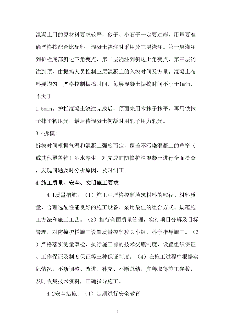 钢筋混凝土防冲护栏施工方案（天选打工人）.docx_第4页