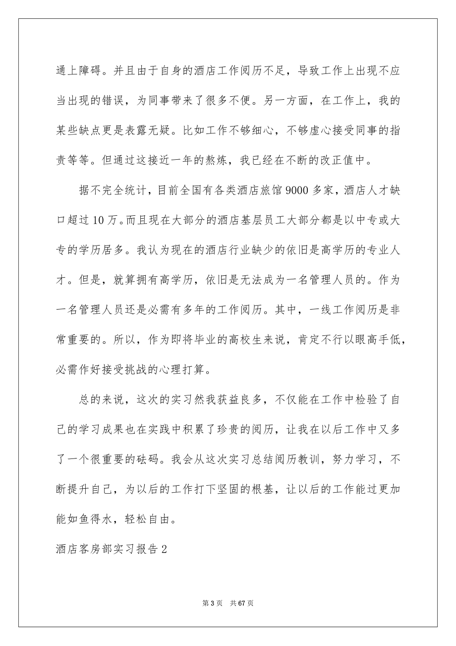 2022酒店客房部实习报告_第3页