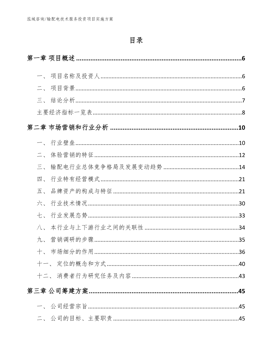 输配电技术服务投资项目实施方案【参考模板】_第1页