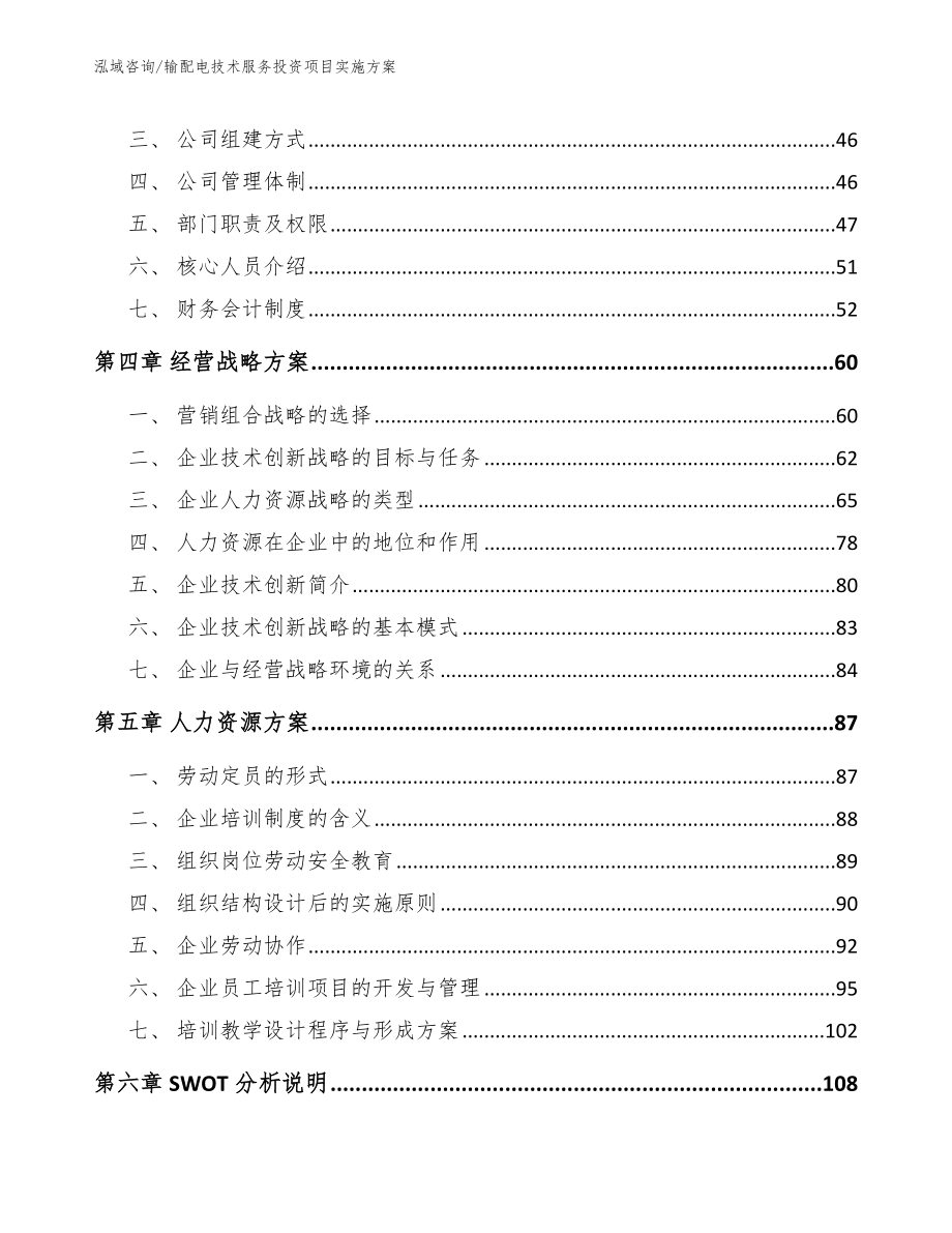 输配电技术服务投资项目实施方案【参考模板】_第2页