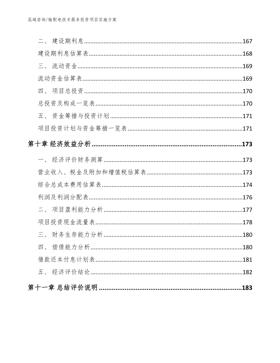 输配电技术服务投资项目实施方案【参考模板】_第4页