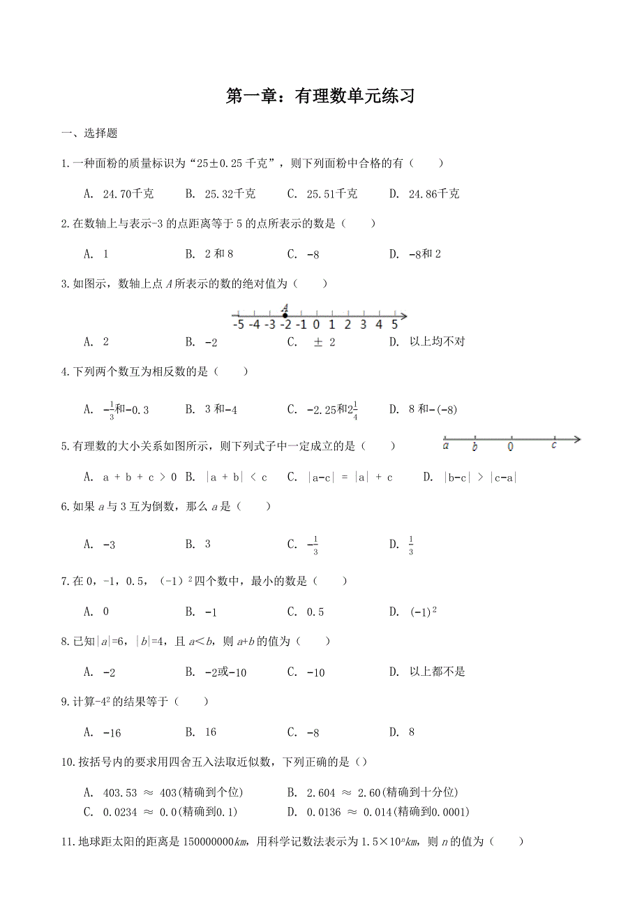 人教版七年级数学(上)-第一章：有理数单元练习题_第1页