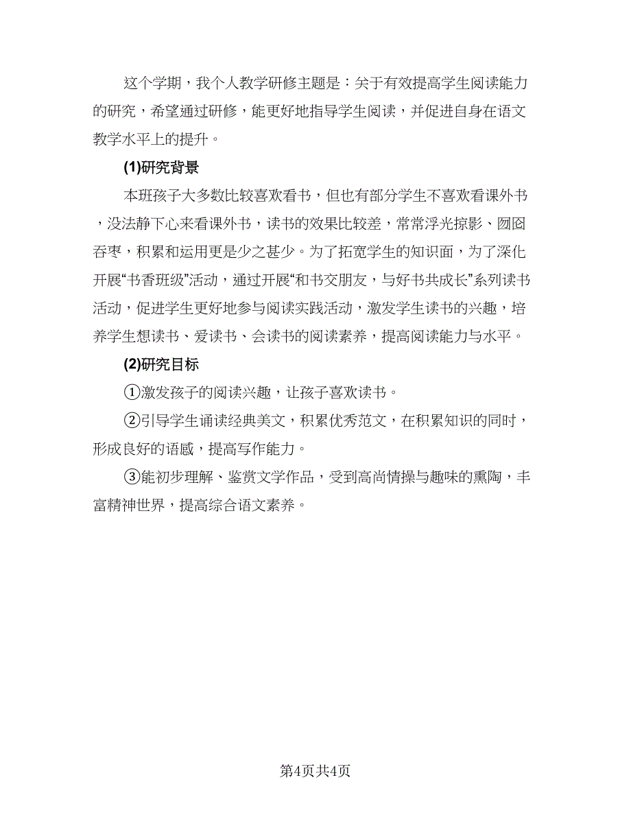 教师校本科研工作计划标准模板（2篇）.doc_第4页