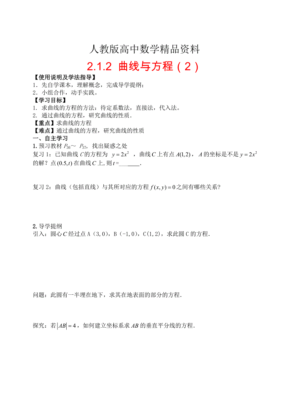 人教版 高中数学【选修 21】2.1.2曲线与方程2导学案_第1页