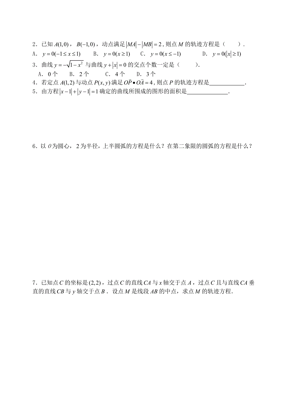 人教版 高中数学【选修 21】2.1.2曲线与方程2导学案_第4页