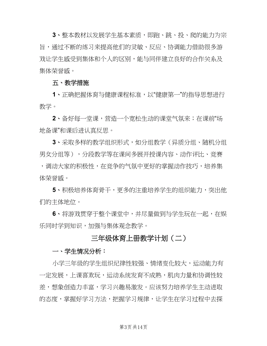 三年级体育上册教学计划（4篇）_第3页