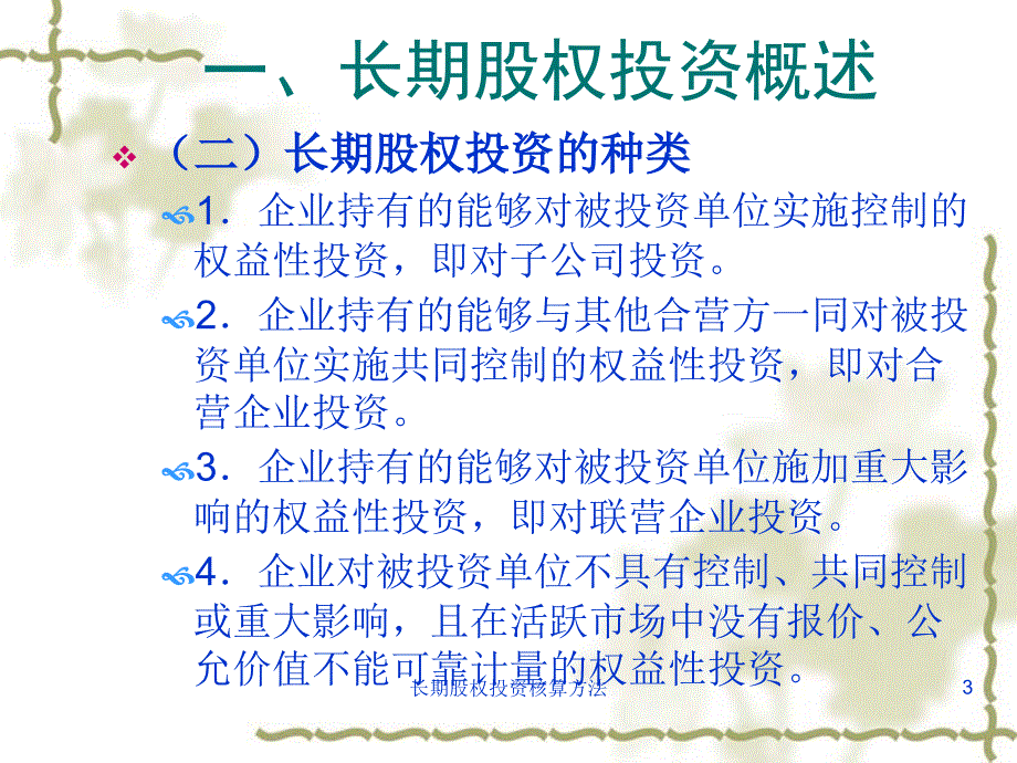 长期股权投资核算方法课件_第3页