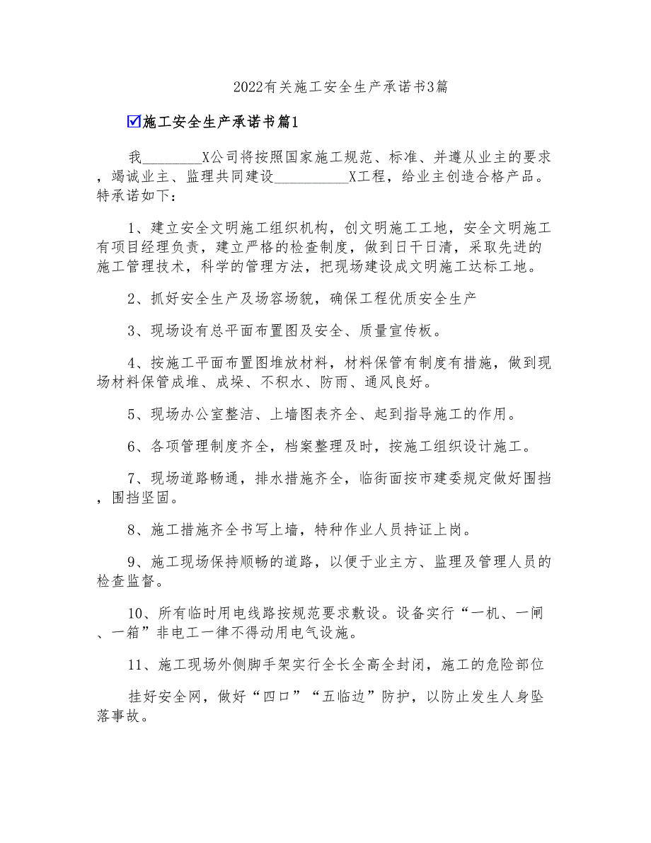 2022有关施工安全生产承诺书3篇_第1页