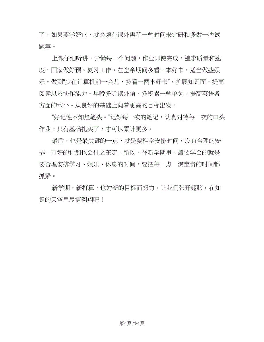 高二学生新学期学习计划下学期范本（三篇）.doc_第4页