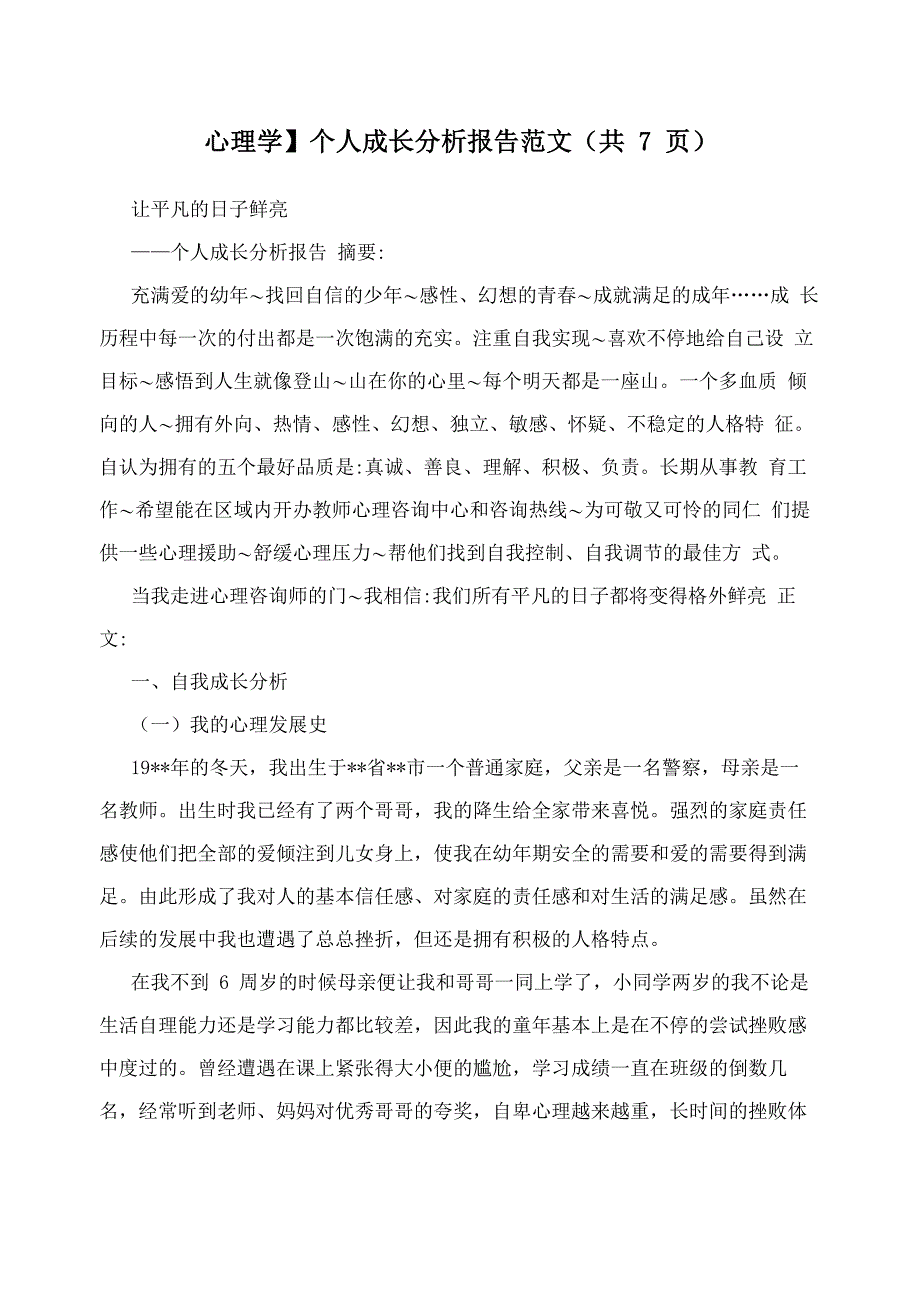 个人成长分析报告范文_第1页