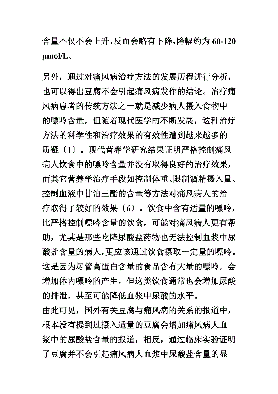 豆腐——痛风病人的健康饮食之一_第4页