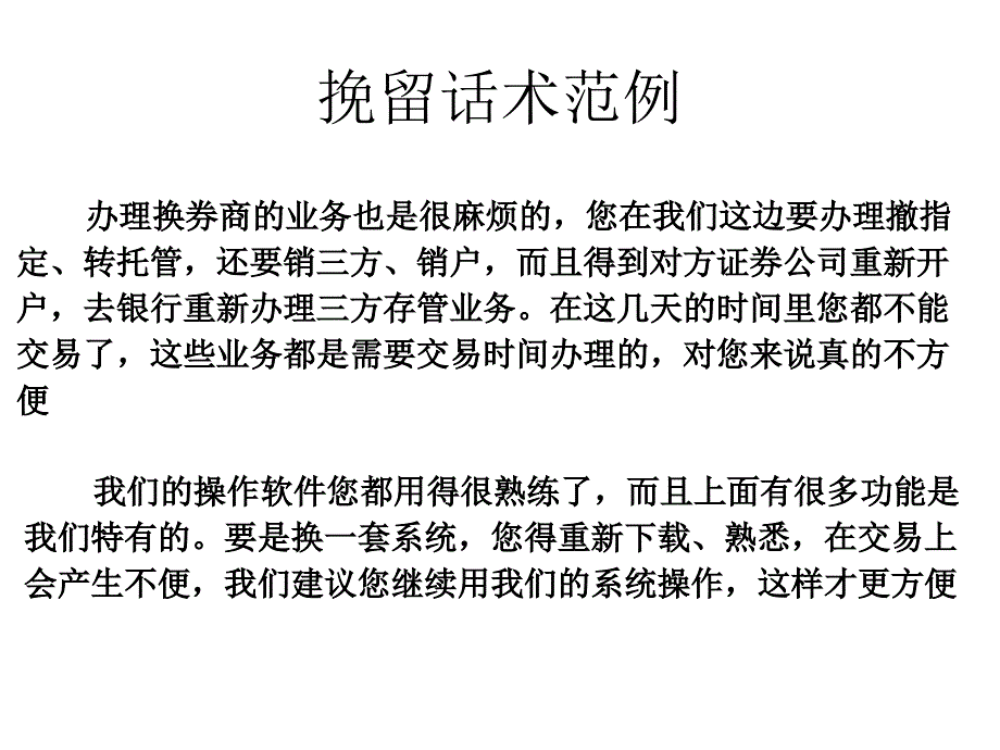 证券公司挽留话术_第4页