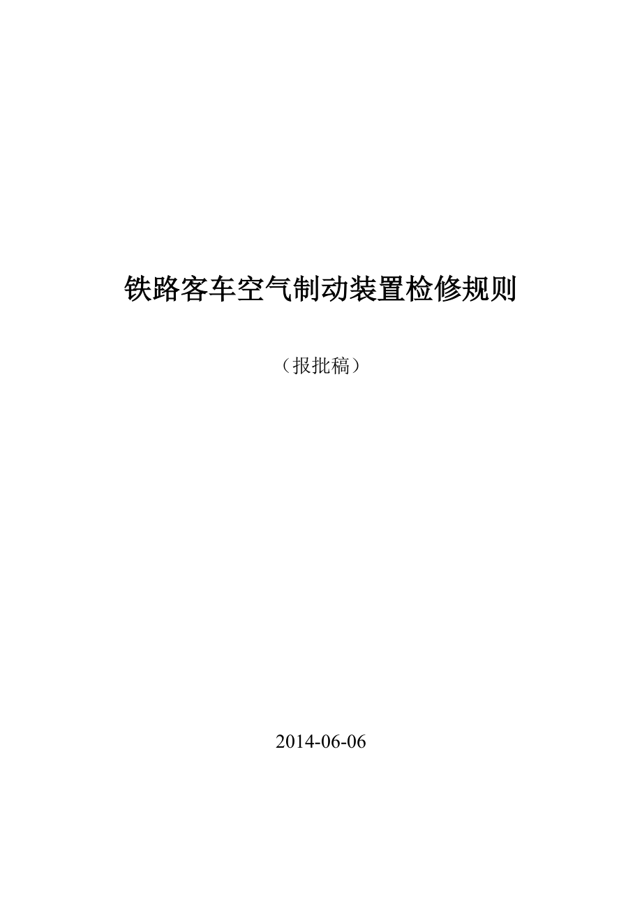 《铁路客车空气制动装置检修规则》(报批稿)0709_第1页