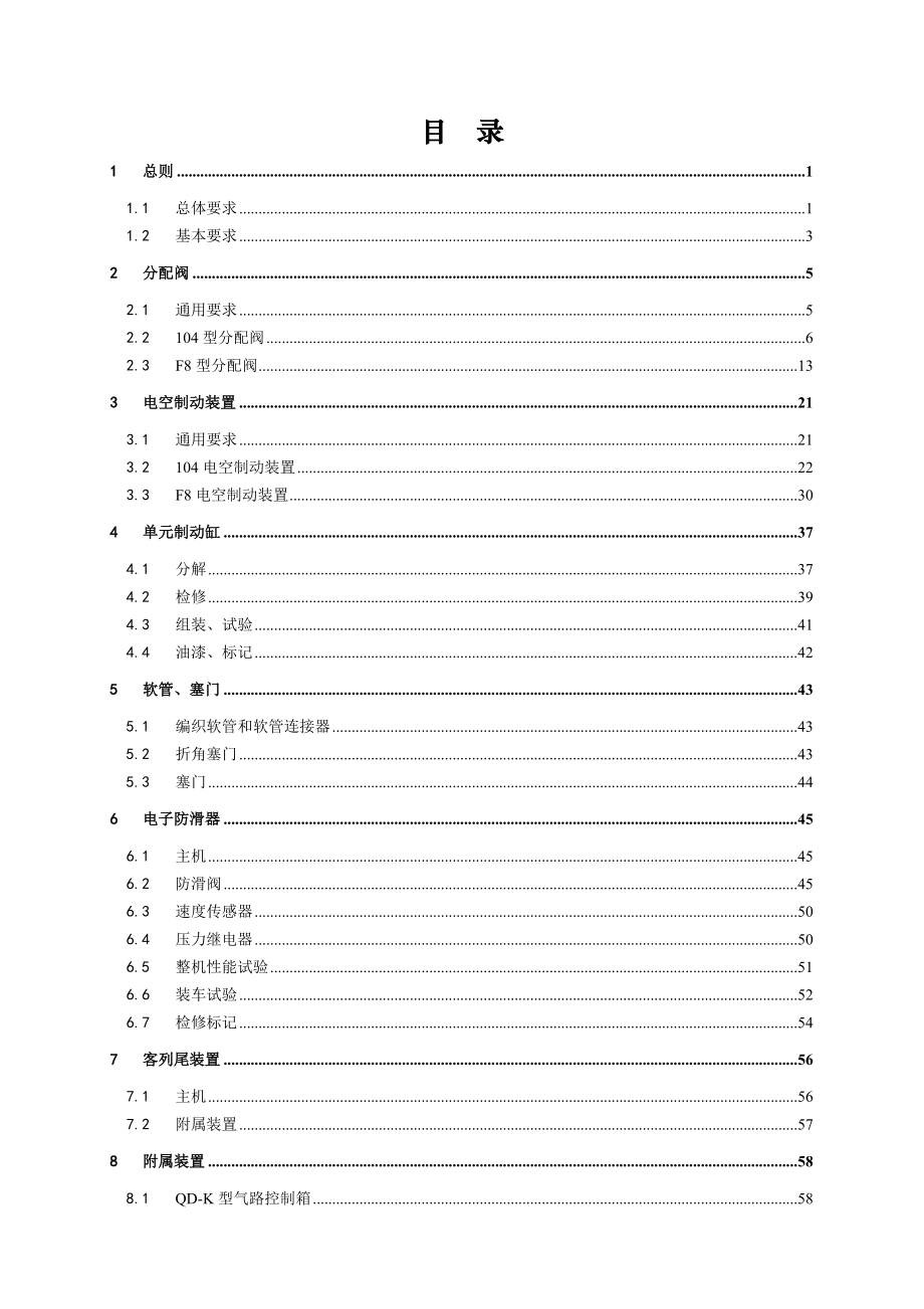 《铁路客车空气制动装置检修规则》(报批稿)0709_第2页