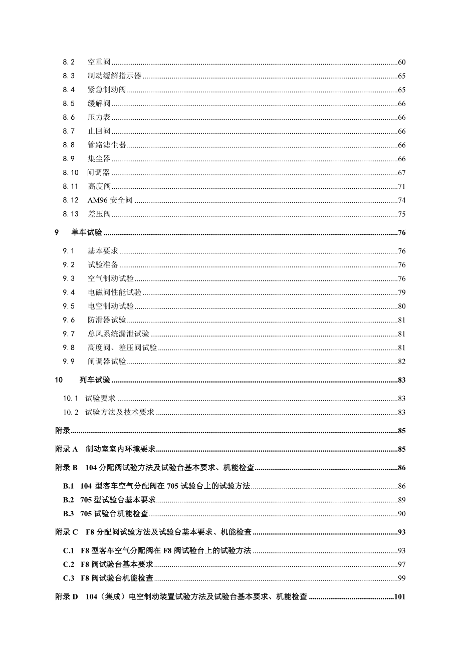 《铁路客车空气制动装置检修规则》(报批稿)0709_第3页