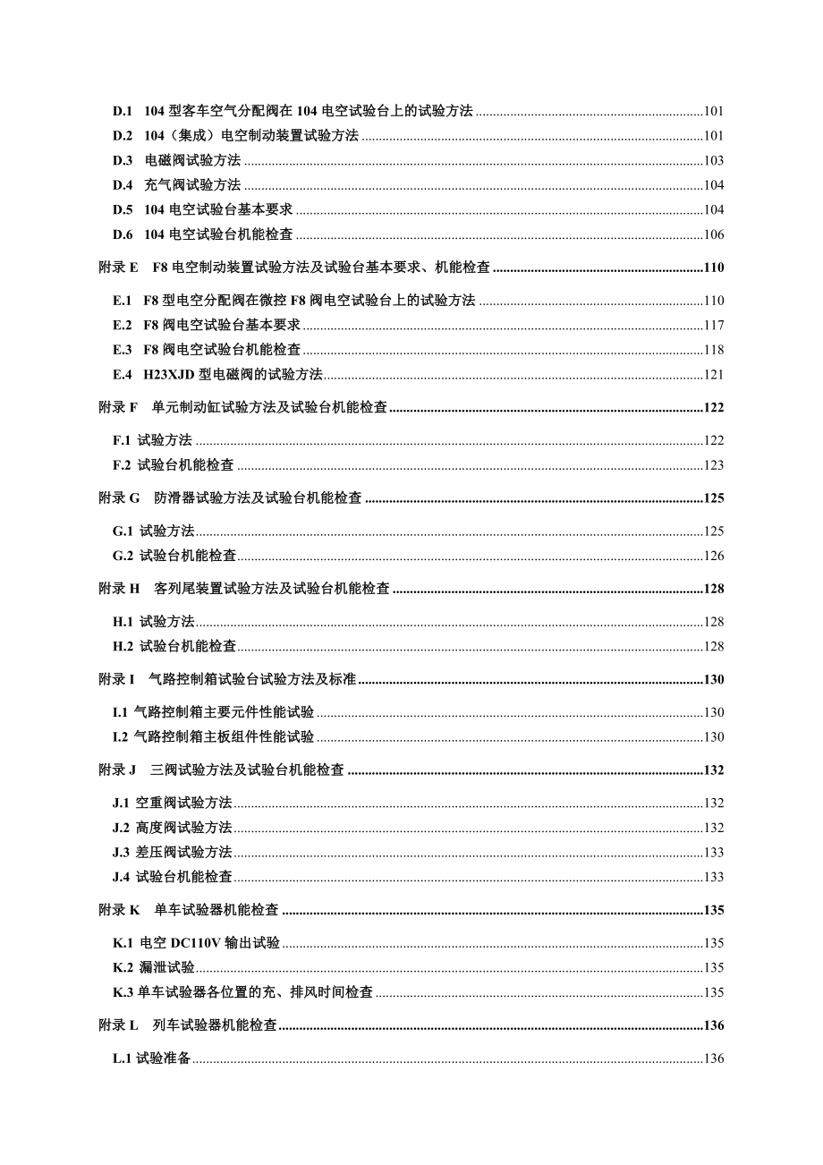 《铁路客车空气制动装置检修规则》(报批稿)0709_第4页