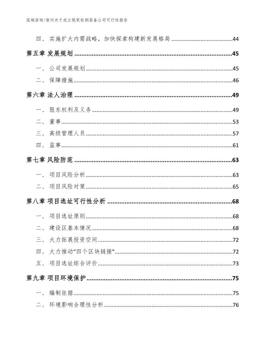 宿州关于成立视觉检测装备公司可行性报告_第5页