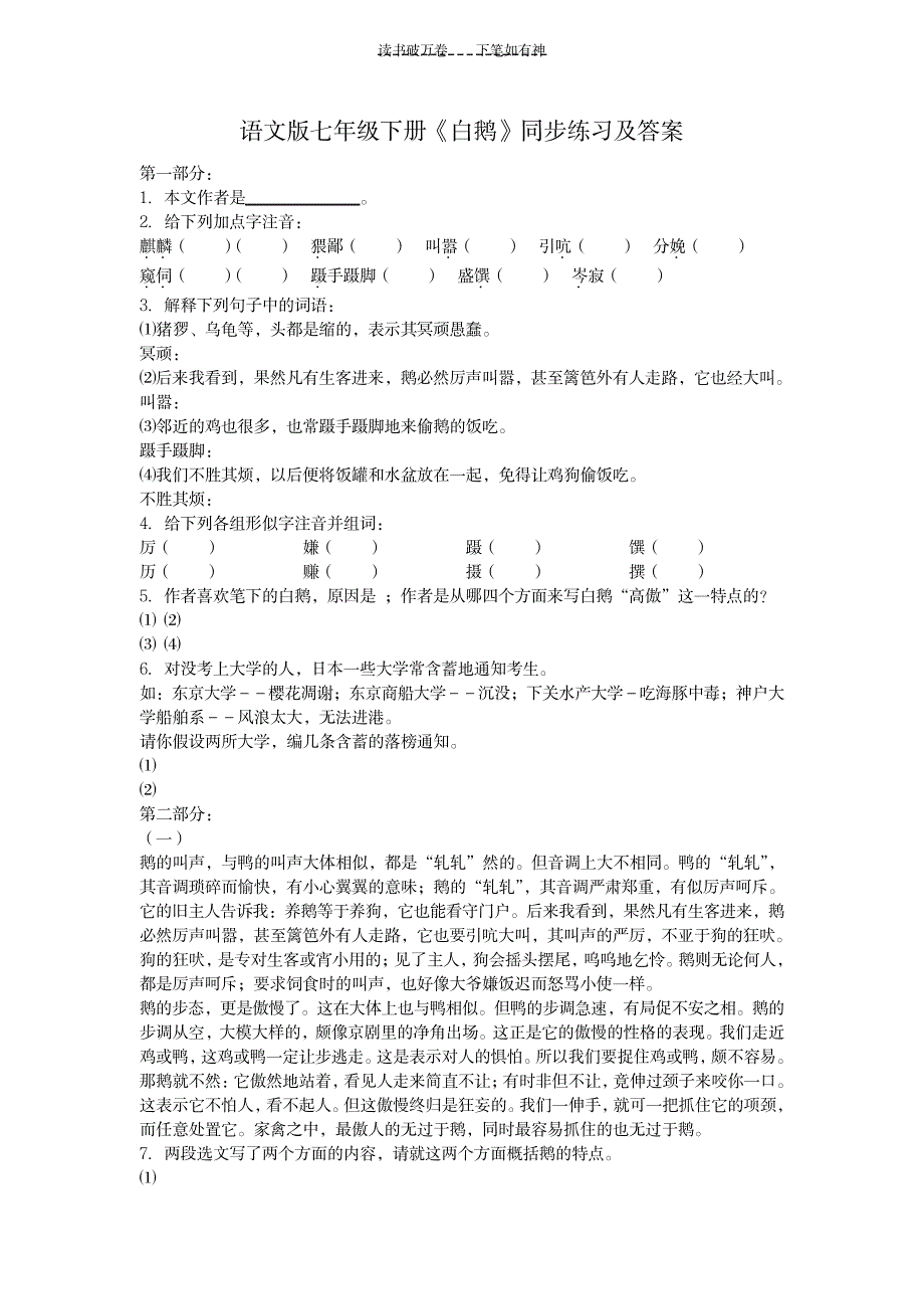 语文版七年级下册《白鹅》同步练习及答案_中学教育-中考_第1页