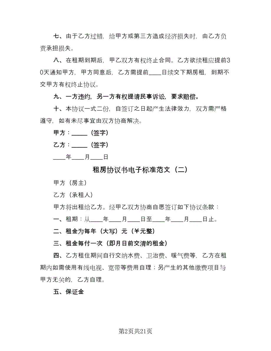 租房协议书电子标准范文（9篇）_第2页