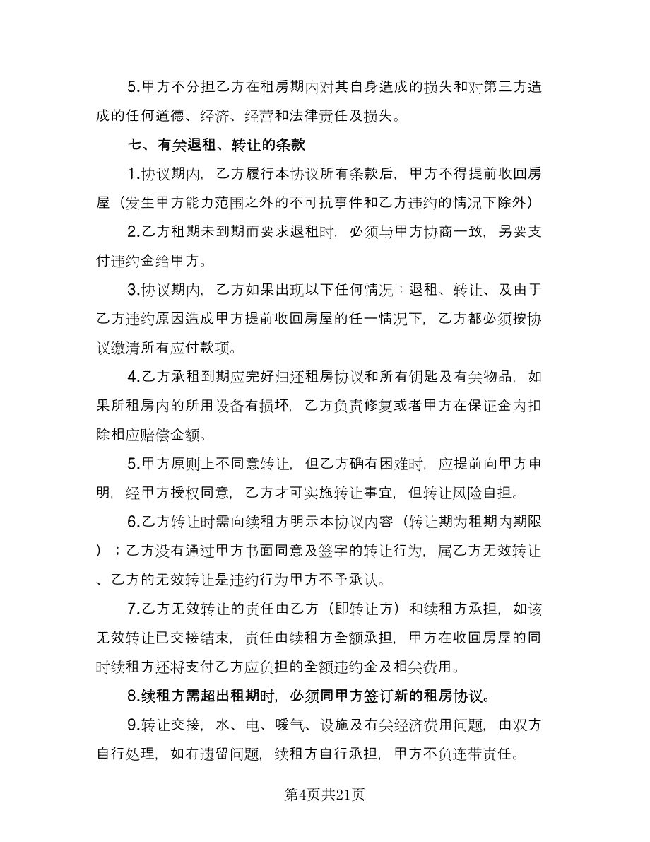 租房协议书电子标准范文（9篇）_第4页