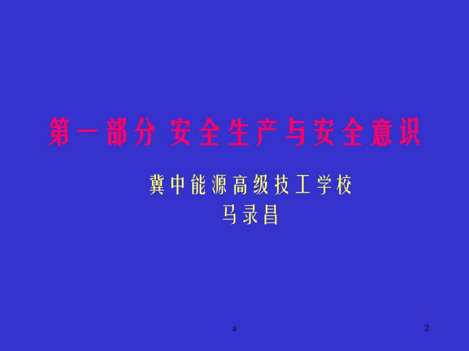 《企业安全培训》PPT课件.ppt_第2页