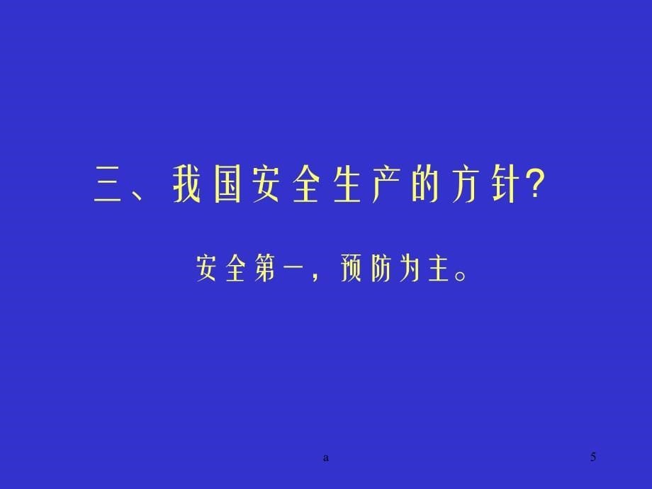 《企业安全培训》PPT课件.ppt_第5页