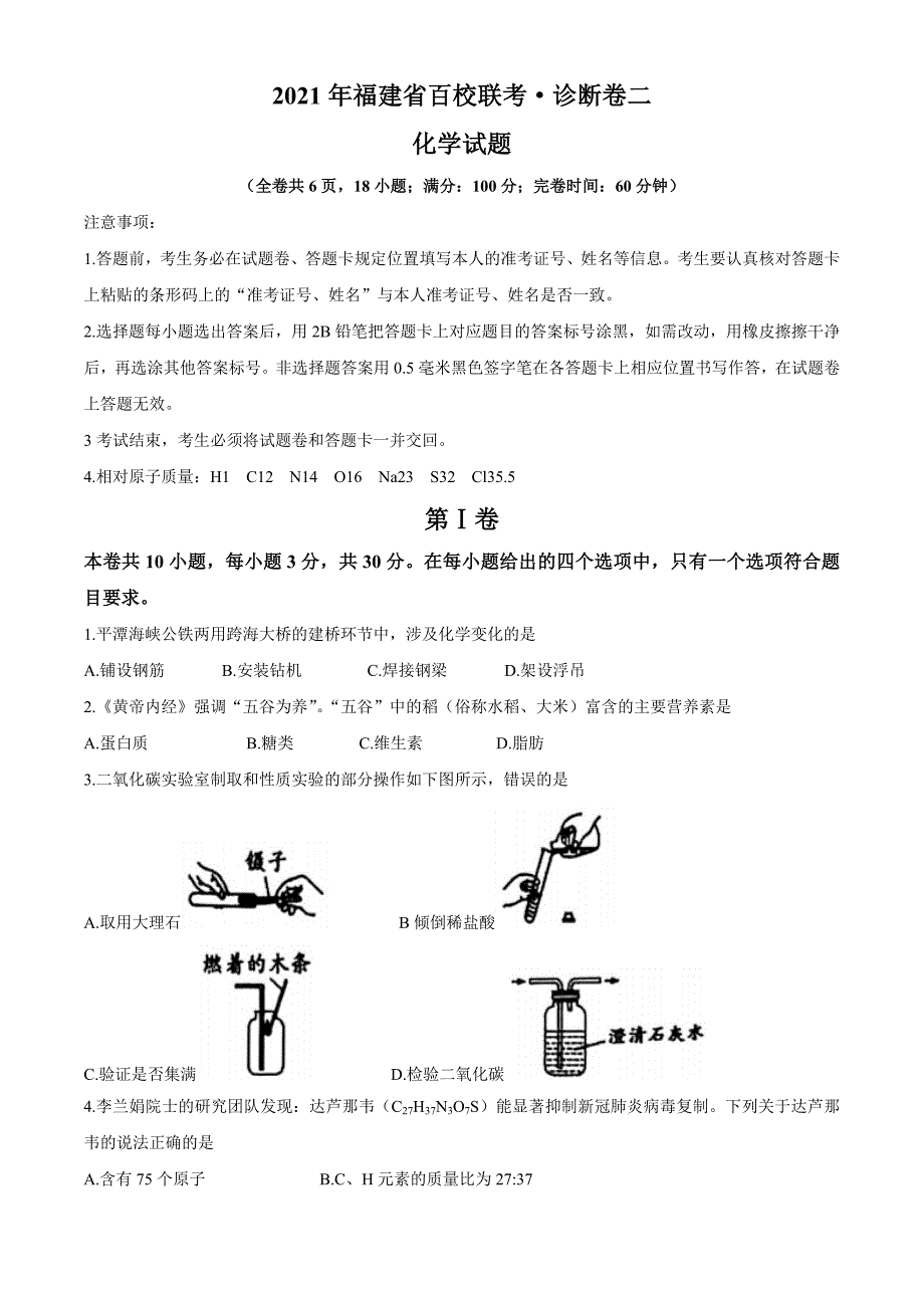 2021年福建省百校联合中考二模化学试题含答案.docx_第1页