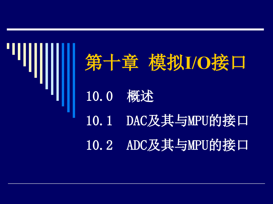 《模拟IO接口》PPT课件_第1页