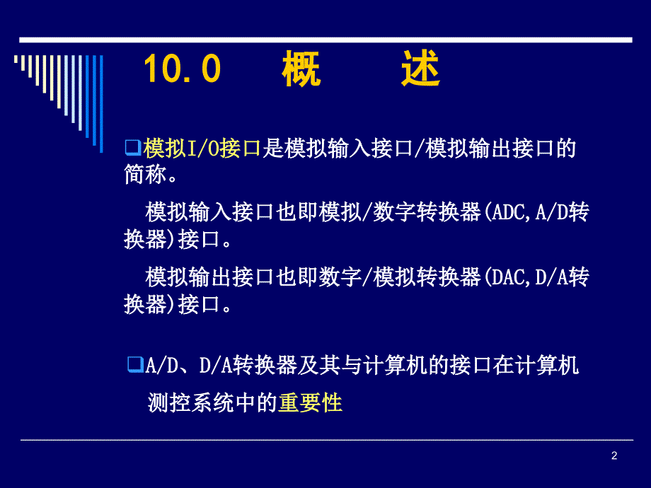 《模拟IO接口》PPT课件_第2页