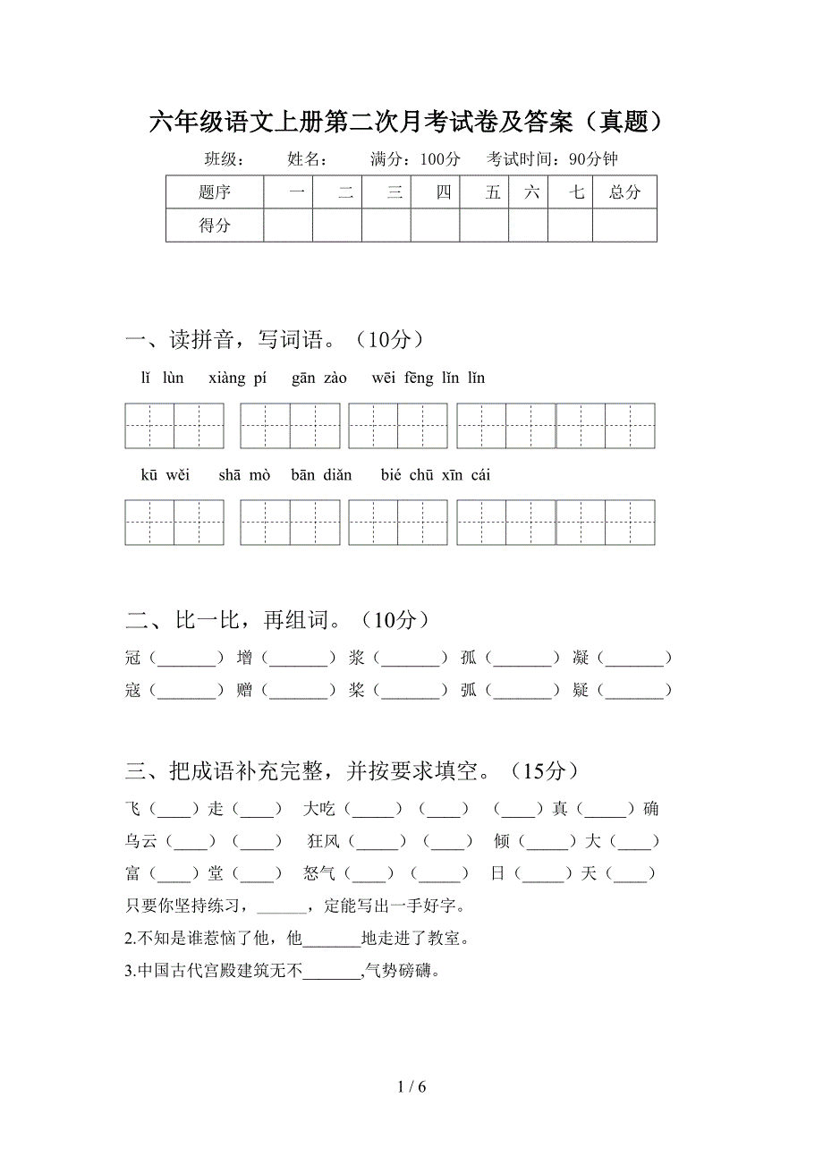 六年级语文上册第二次月考试卷及答案(真题).doc_第1页