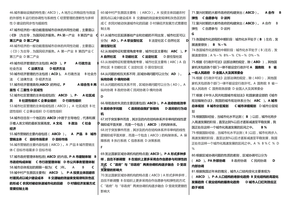 最新广播电视大学（电大）期末考试行管本科《城市管理学》课程重点精选考试小抄【音序排好打印版】_第2页