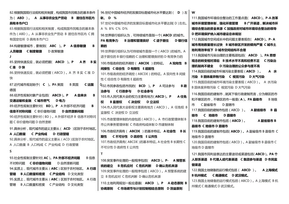 最新广播电视大学（电大）期末考试行管本科《城市管理学》课程重点精选考试小抄【音序排好打印版】_第3页