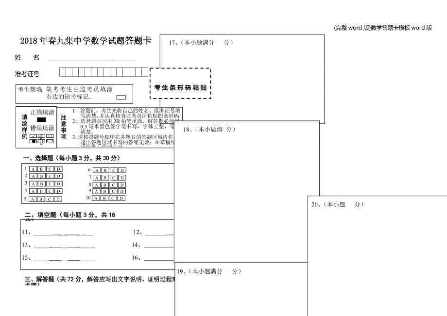 (完整word版)数学答题卡模板word版.doc_第1页