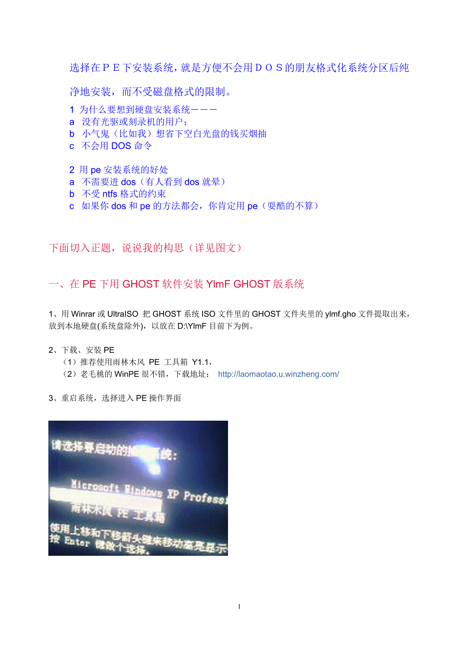 在PE下用GHOST软件安装YlmF GHOST版系统.doc_第1页