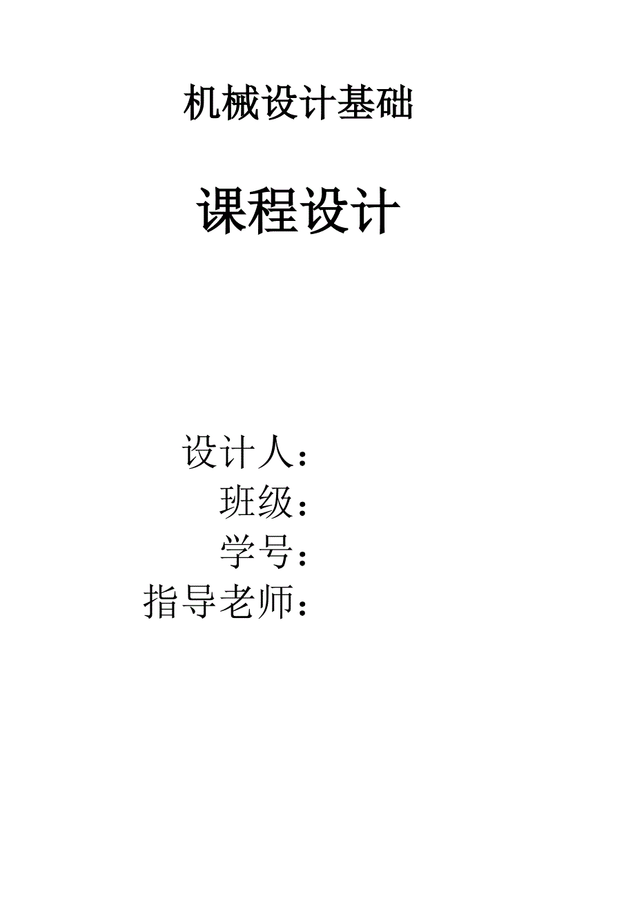 用于带式运输机上的单级圆柱齿轮减速器 机械设计基础课程设计.doc_第1页