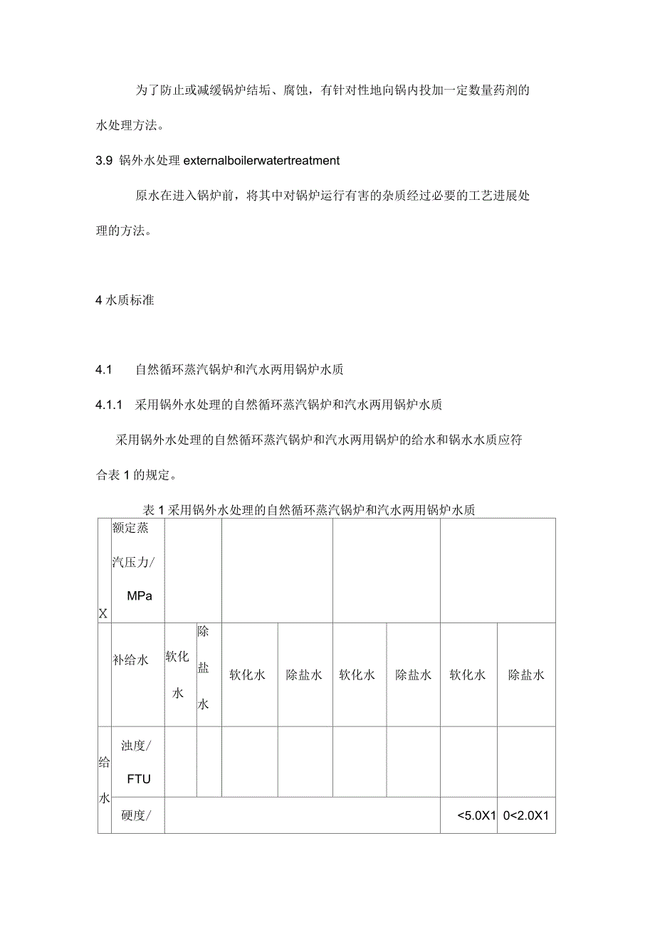 锅炉水质标准及测定方法_第3页